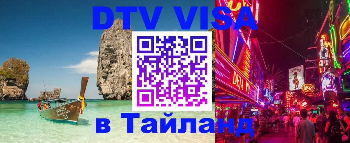 Долгосрочная виза DTV в Тайланд 